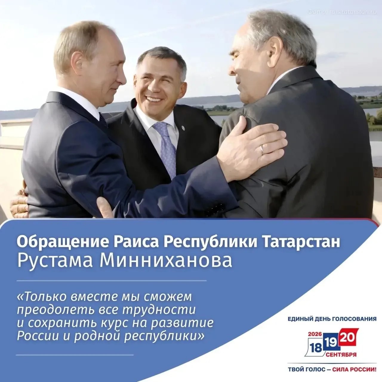 Раис Татарстана обратился к жителям в преддверии выборов депутатов в Государственную Думу России